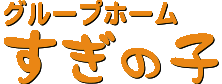 グループホーム すぎの子 株式会社三栄